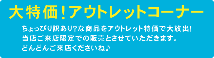 大特価!アウトレットコーナー